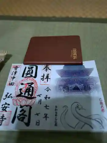 弘安寺の御朱印 2025年07月