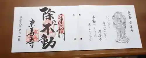 京善寺の御朱印