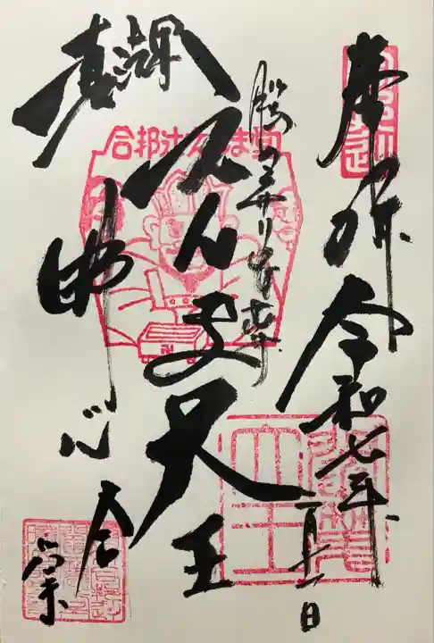 令和七年 直書き頂きました。