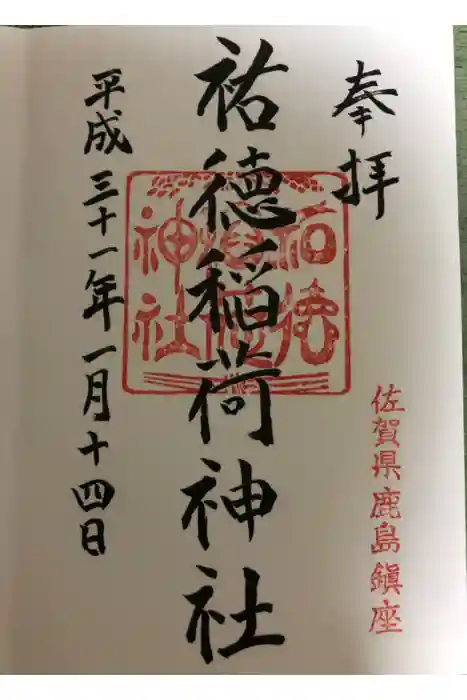 祐徳稲荷神社の御朱印