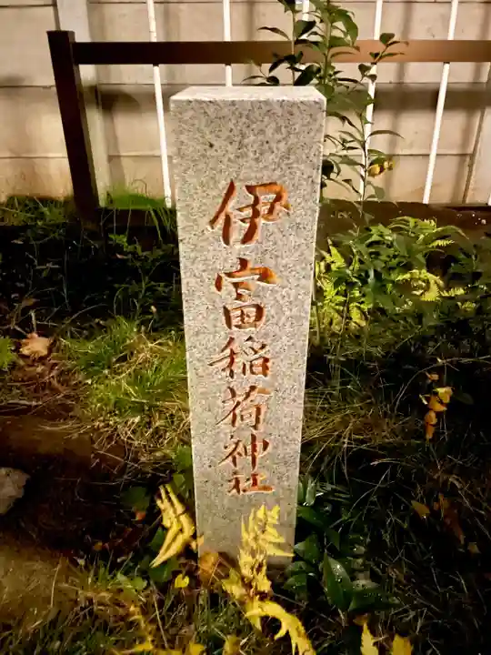 伊富稲荷神社(東京都)