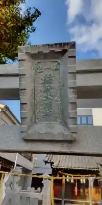 稲荷神社(東京都)