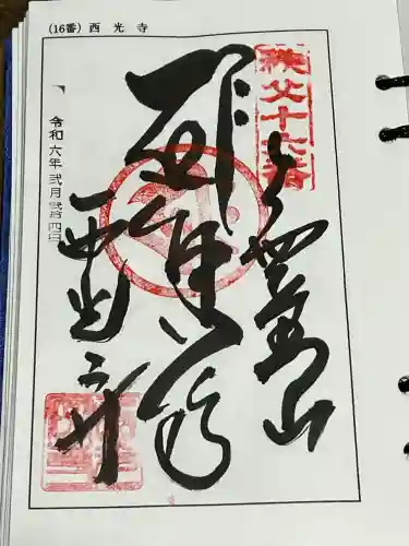 西光寺の御朱印