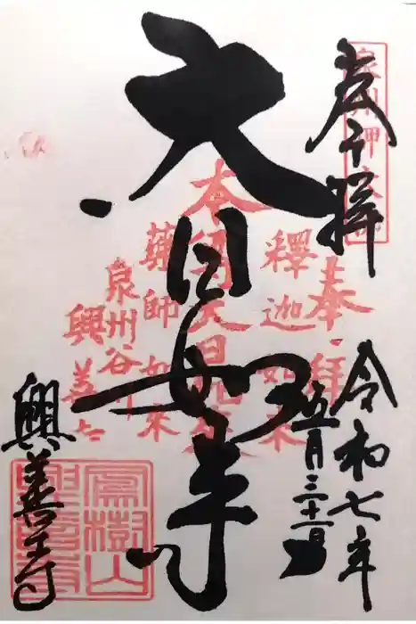 興善寺の御朱印