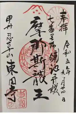 東円寺の御朱印