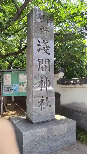 山野浅間神社(千葉県)