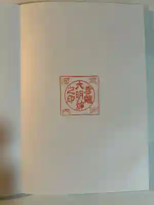彦滝大明神(三重県)