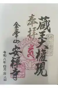 金峯神社の御朱印