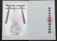 菊名神社の御朱印