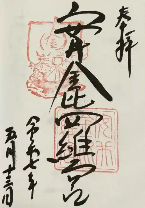 安井金比羅宮の御朱印