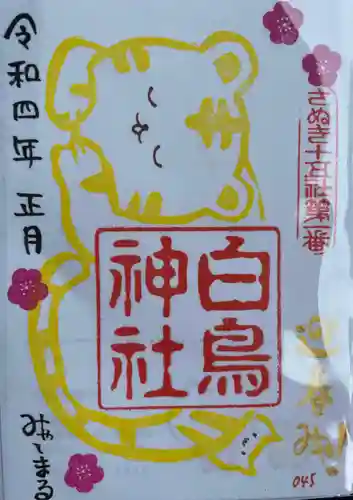 白鳥神社の御朱印