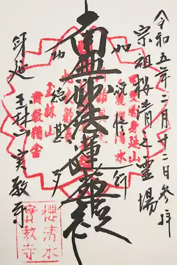 実教寺の御朱印 2025年08月