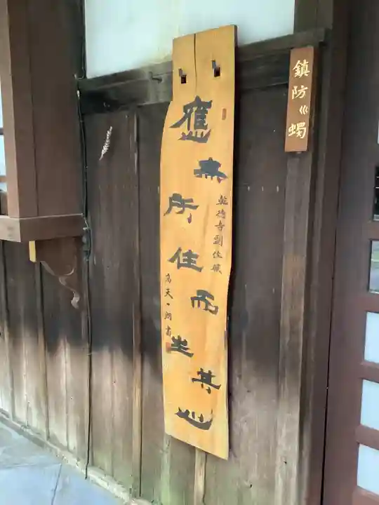 乾徳寺のその他建物