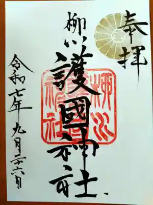 柳川護国神社(福岡県)