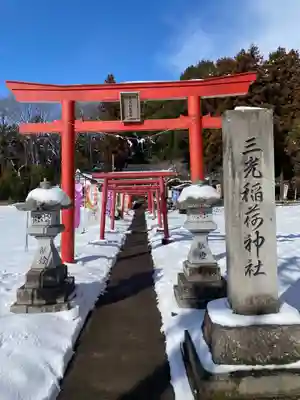 三光稲荷神社(福島県)