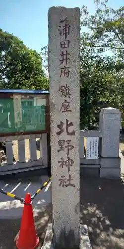北野神社の歴史