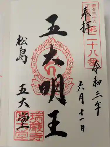 瑞巌寺五大堂の御朱印
