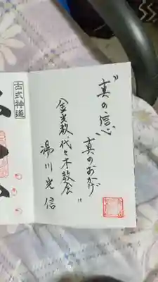 金光教代々木教会の御朱印