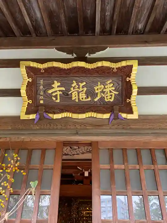 蟠龍寺の本殿・本堂