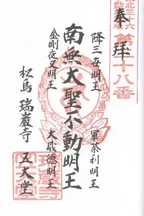 瑞巌寺五大堂の御朱印