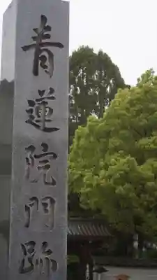 青蓮院門跡(京都府)