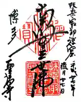 聖福寺の御朱印