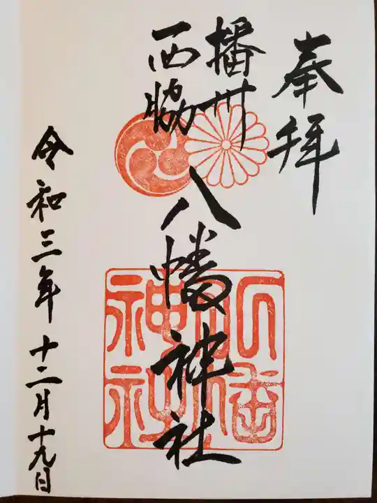西脇八幡神社の御朱印