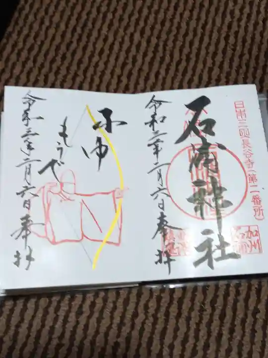 石浦神社の御朱印