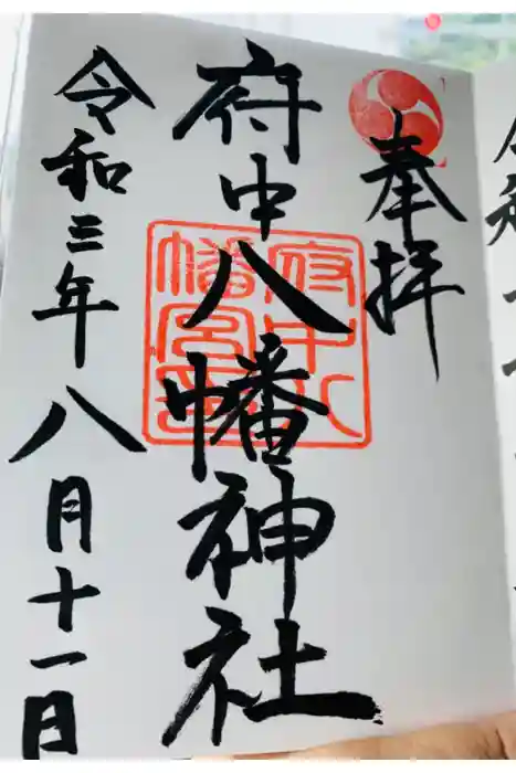 府中八幡神社の御朱印
