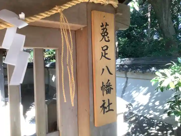 菟足神社の末社・摂社