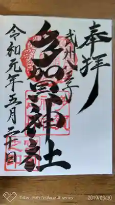 多賀神社の御朱印