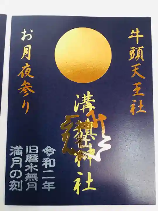 溝旗神社(肇國神社)の御朱印