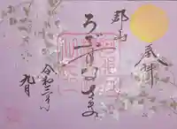 阿邪訶根神社の御朱印