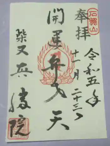 真勝院の御朱印 2023年11月