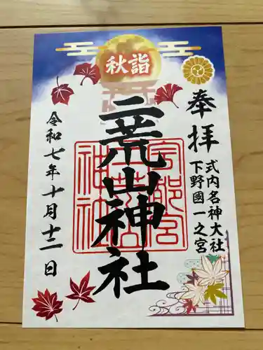 宇都宮二荒山神社の御朱印
