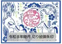 志賀理和氣神社の御朱印