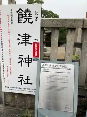 饒津神社のその他建物