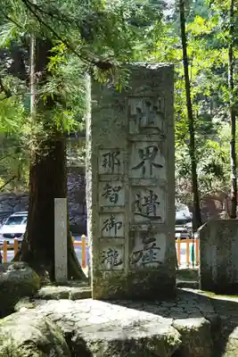 飛瀧神社(熊野那智大社別宮)(和歌山県)