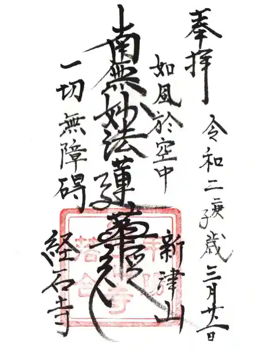 経石寺の御朱印