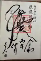 琵琶島神社の御朱印