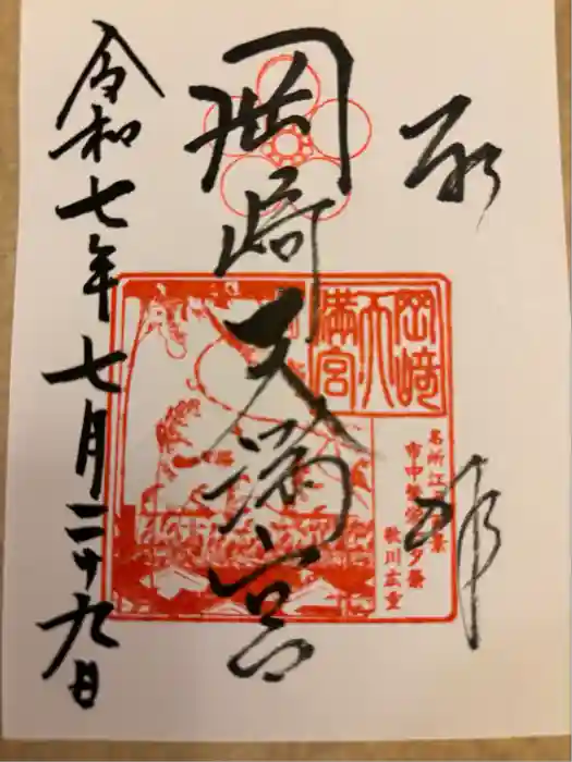 岡崎天満宮の御朱印