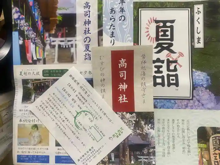 高司神社〜むすびの神の鎮まる社〜(福島県)