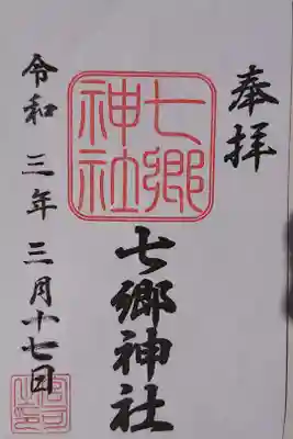 七郷神社の御朱印