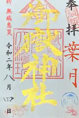 葉月8月御朱印