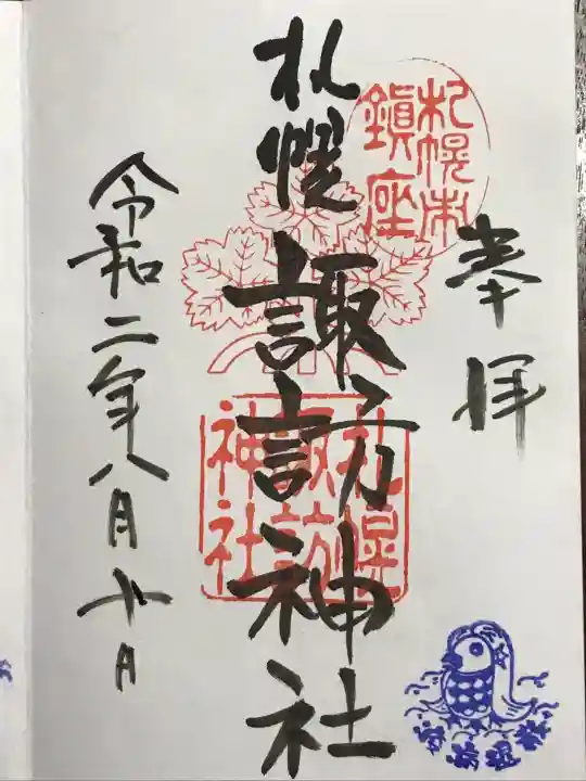 札幌諏訪神社の御朱印