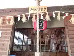 稲荷社（平八稲荷神社）の本殿