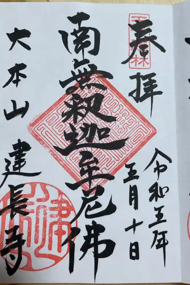 建長寺の御朱印