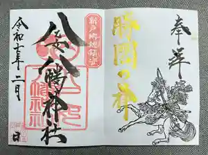 八乙女八幡神社の御朱印(2025年02月19日(水) 20時26分57秒投稿)