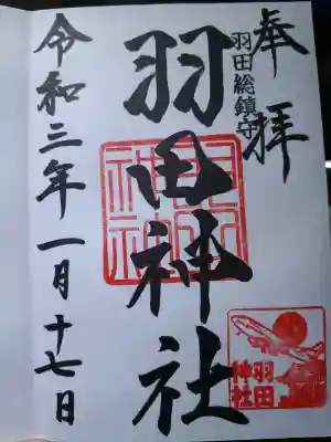 羽田神社の御朱印