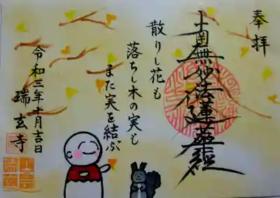 季節の御朱印(10月11月)